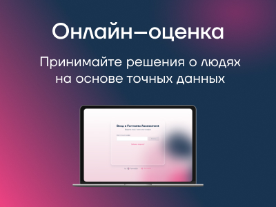 Выявляйте лучших для построения эффективных команд и развития потенциала в компании.