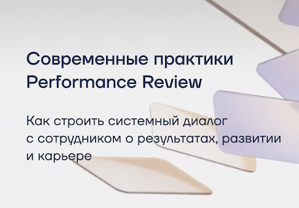 Гайд для HR и руководителей по выстраиванию системы управления эффективностью