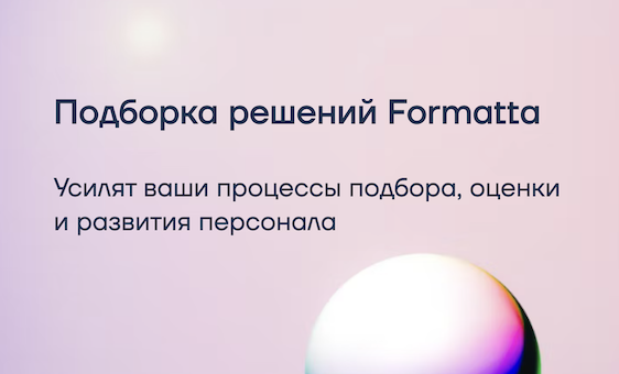 Быстрые HR-решения— с измеримой отдачей в 2026