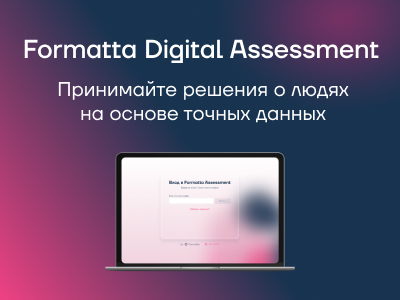 Выявляйте лучших для построения эффективных команд и развития потенциала в компании.