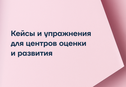 Готовые упражнения из библиотеки кейсов и разработка уникальных упражнений для центров оценки или оценки сотрудников