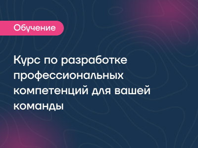 Разрабатывайте, актуализируйте и встраивайте профкомпетенции в HR-процессы без привлечения подрядчиков