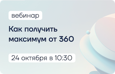 Вебинар Как получить максимум от 360: пошаговое руководство от Formatta & FeedbackX