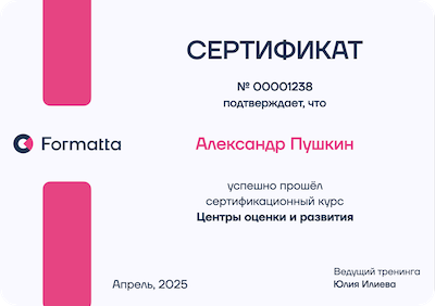 Сертификационный курс по центрам оценки и развития 19-21 августа 2025