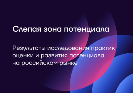 Отчёт исследования практик оценки потенциала 2025 от компании Formatta