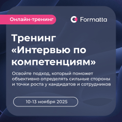 Онлайн-тренинг «Интервью по компетенциям» 10–13 ноября 2025